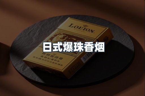日式爆珠香烟